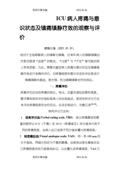 ICU镇痛镇静评分之欧阳引擎创编