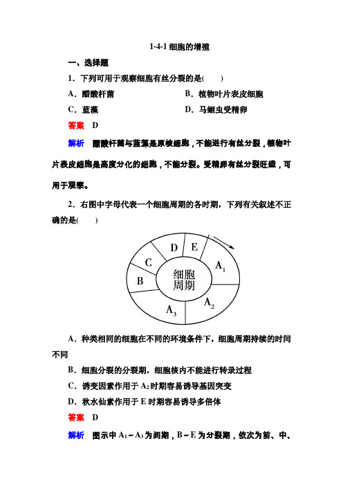 高三生物总复习一轮必修1-4-1细胞的增殖(Word有答案)