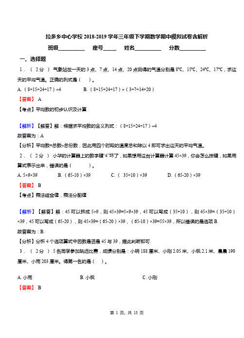 拉多乡中心学校2018-2019学年三年级下学期数学期中模拟试卷含解析