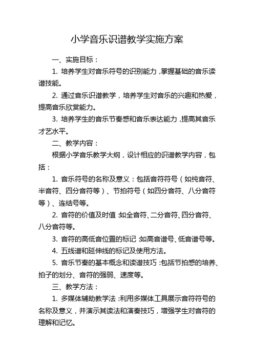 小学音乐识谱教学实施方案