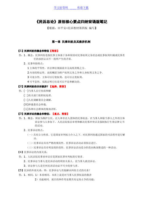 《民诉总论》核心要点归纳背诵版笔记