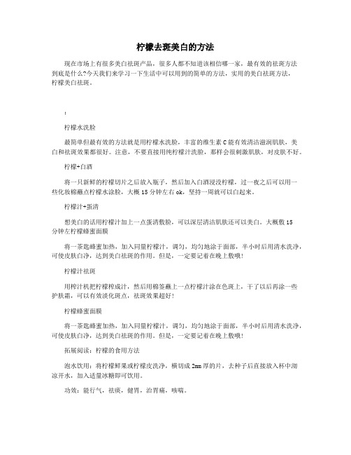 柠檬去斑美白的方法