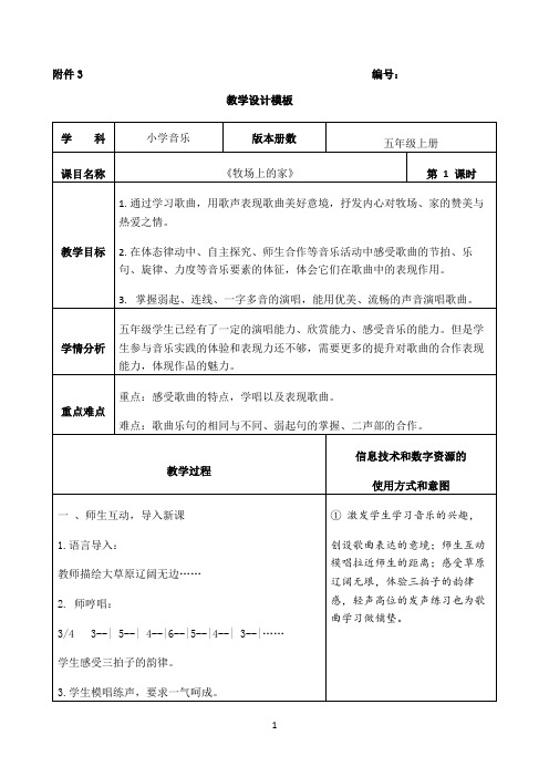 苏少版五年级音乐上册（简谱）第6单元《唱：牧场上的家  》教学设计