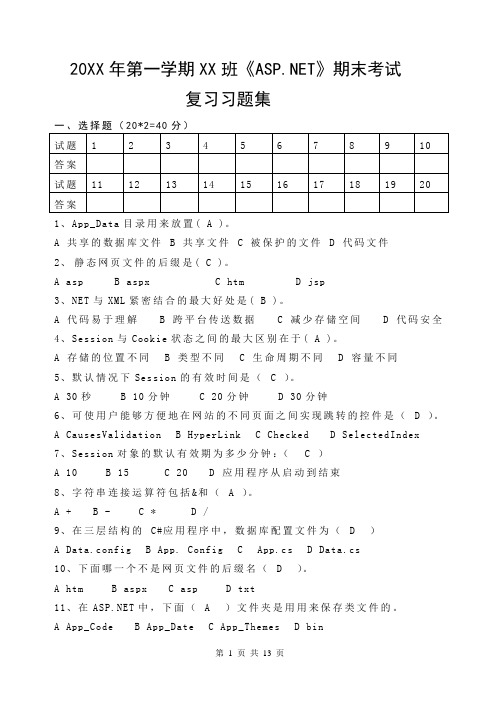 《ASP .NET》课程期末考试复习习题集