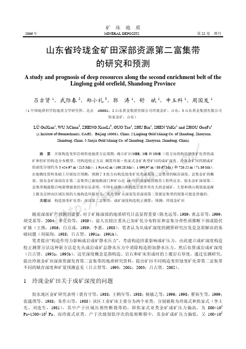 山东省玲珑金矿田深部资源第二富集带的研究和预测(吕古贤