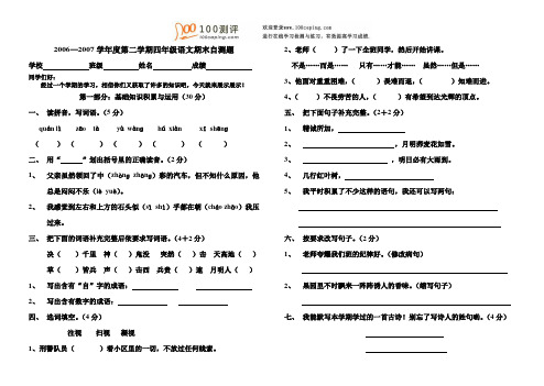 100测评网资料-小学语文四年级语文下册测验题