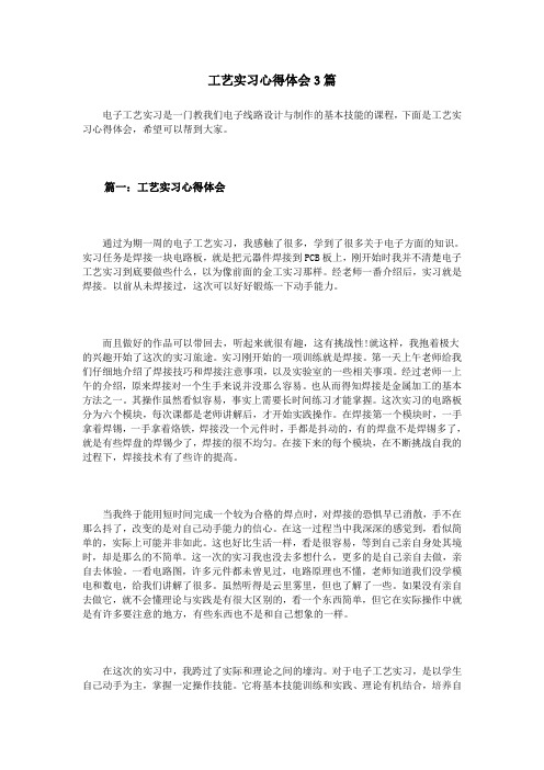 工艺实习心得体会3篇