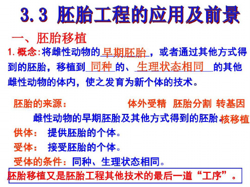 胚胎工程的应用及前景修改版_2023年学习资料