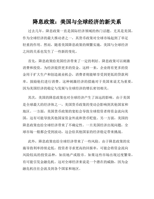 降息政策：美国与全球经济的新关系