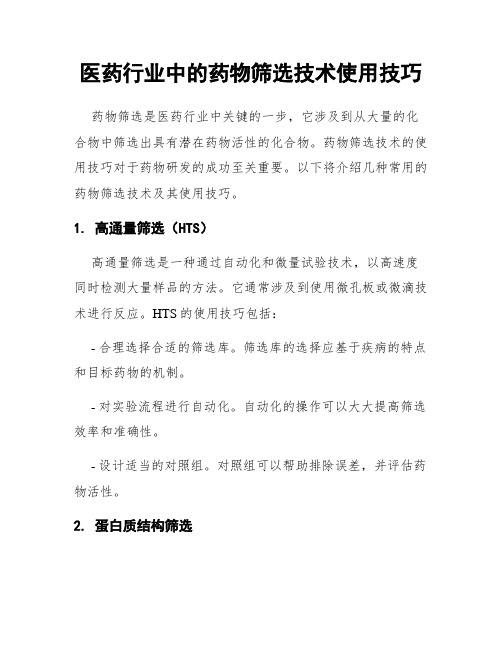 医药行业中的药物筛选技术使用技巧