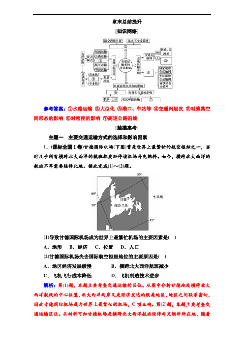 人教版高中地理必修二人教版检测-第五章 交通运输布局及其影响 章末总结提升 Word版含解析