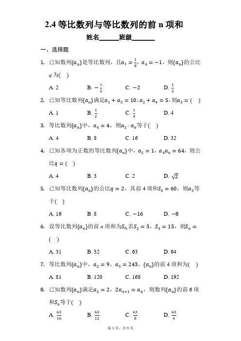 2.4等比数列与等比数列的前n项和习题卷(含答案)