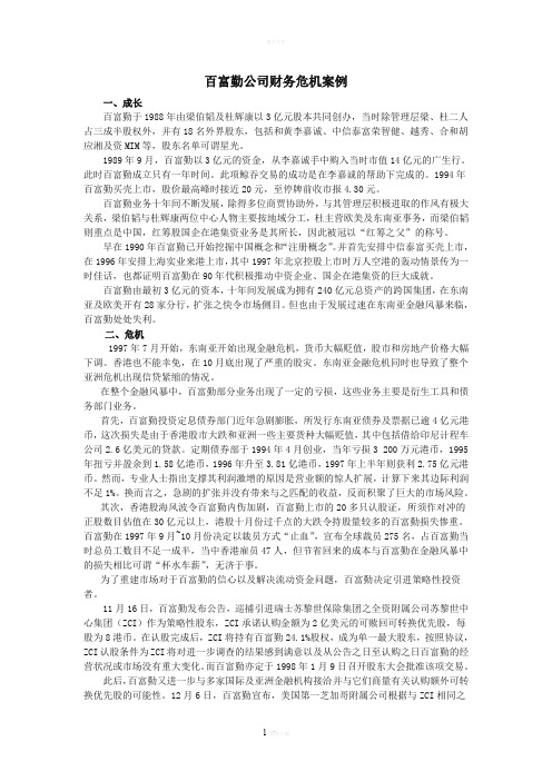 百富勤公司财务危机案例