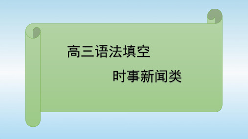 超实用高考英语复习：最新时政热点类语法填空专题课件