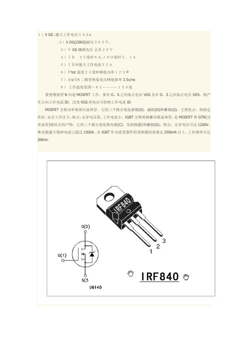 IRF840中文特性