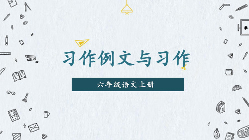 部编版六年级上册语文课件-习作例文与习作两课时课件(共48张PPT)