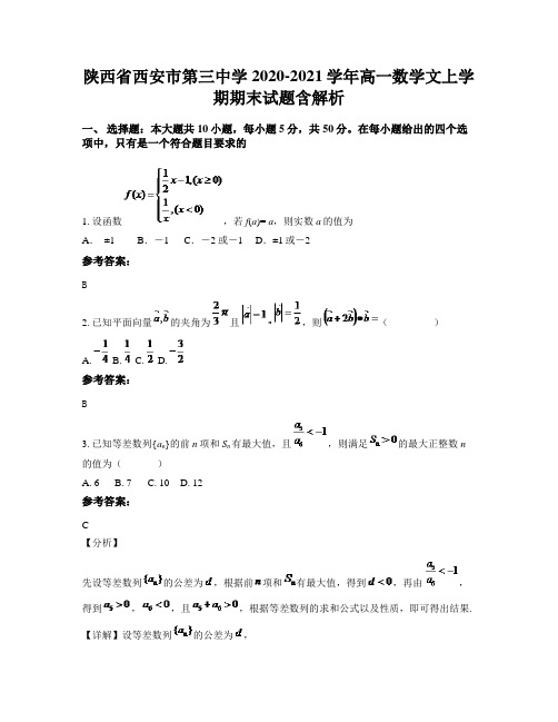 陕西省西安市第三中学2020-2021学年高一数学文上学期期末试题含解析