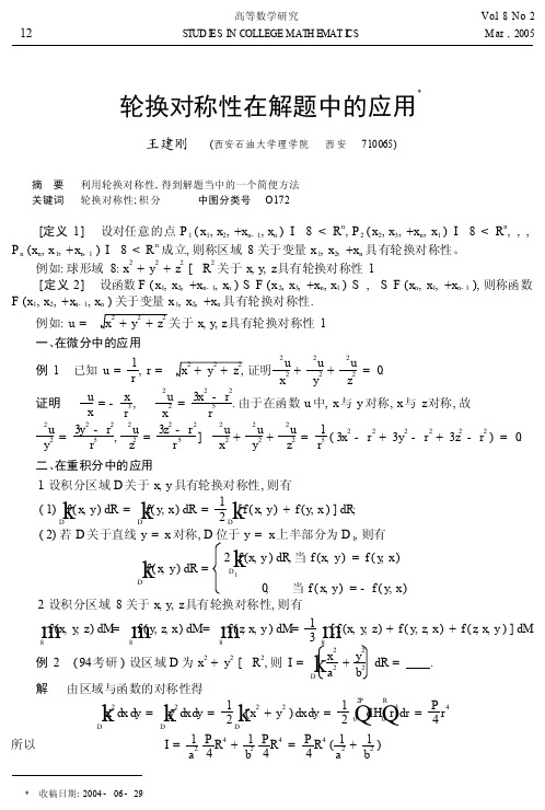 轮换对称性在解题中的应用