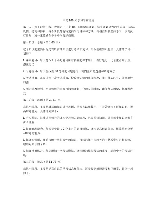 中考100天学习学霸计划