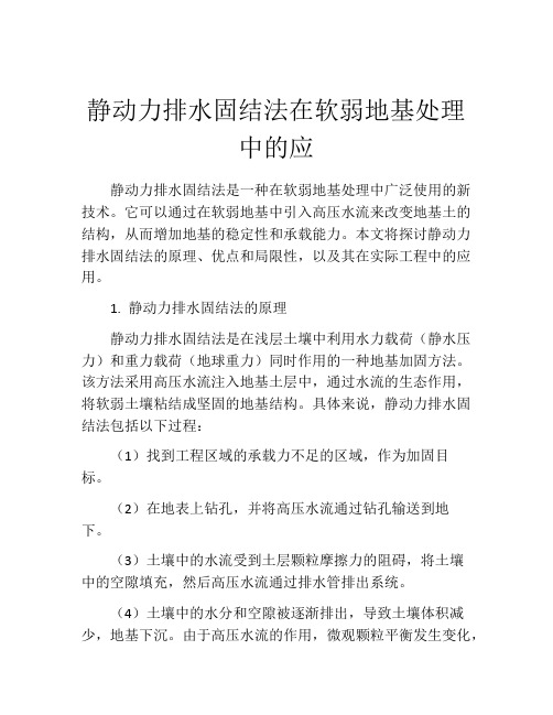 静动力排水固结法在软弱地基处理中的应