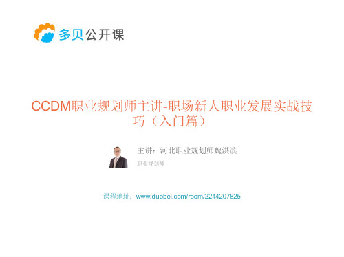 CCDM职业规划师主讲-职场新人职业发展实战技巧(入门篇)