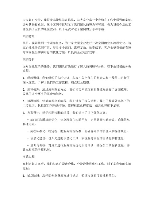 案例分享后总结发言稿范文