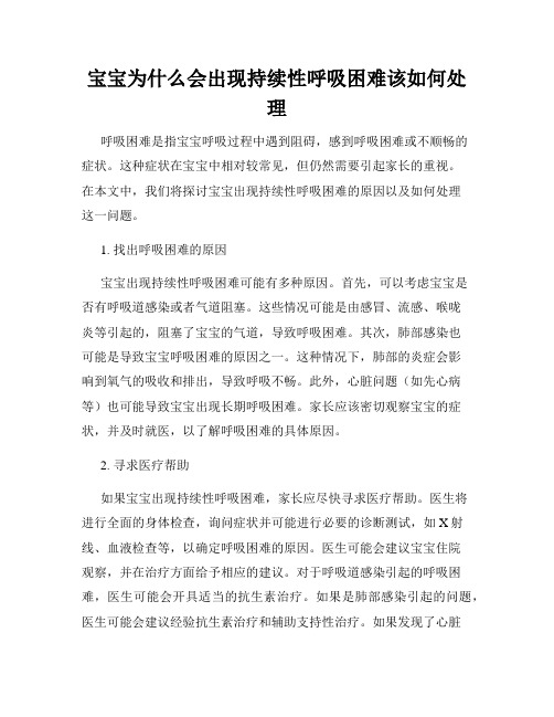 宝宝为什么会出现持续性呼吸困难该如何处理