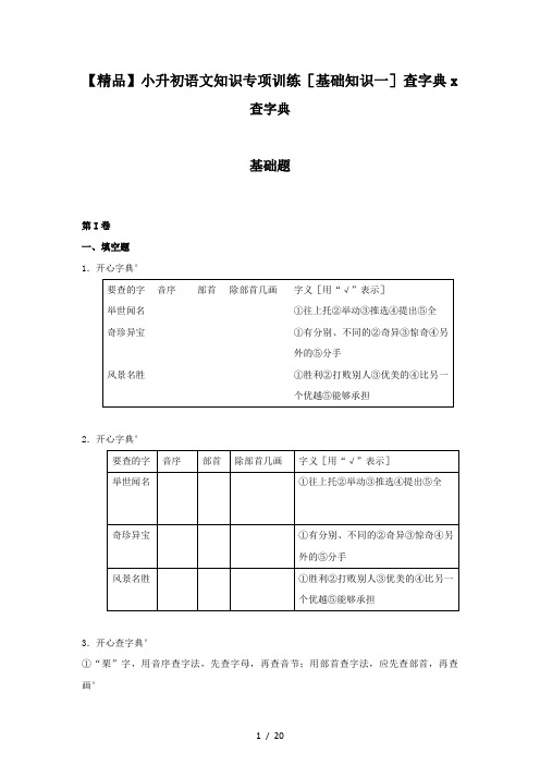 【精品】小升初语文知识专项训练(基础知识一)查字典