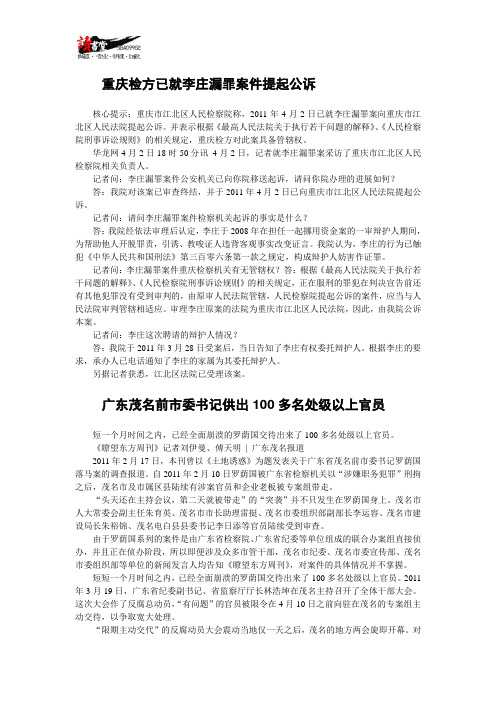 【贪污腐败】重庆检方已就李庄漏罪案件提起公诉