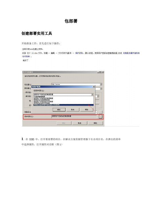 SSIS包的部署、配置、定期执行