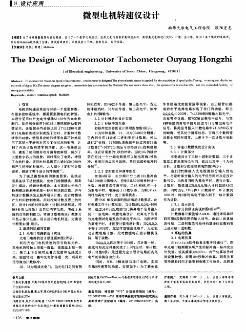 微型电机转速仪设计