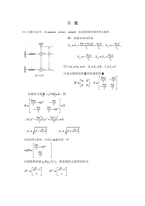 第4章多自由度系统的振动题解