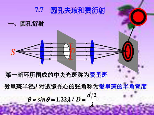 7.7 圆孔夫琅禾费衍射及光学仪器的分辨率