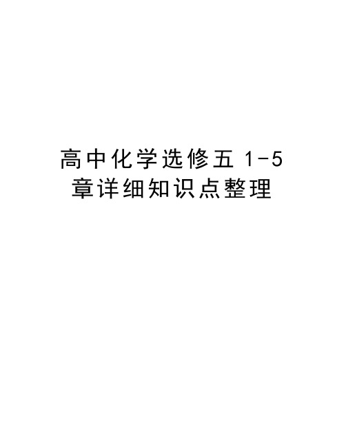 高中化学选修五1-5章详细知识点整理教学教材