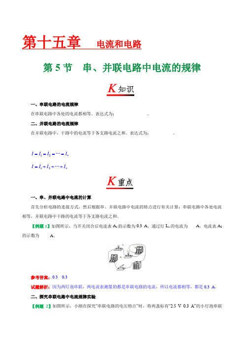 专题15.5 串、并联电路中电流的规律