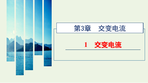 _新教材高中物理第三章交变电流1交变电流课件新人教版选择性必修第二册