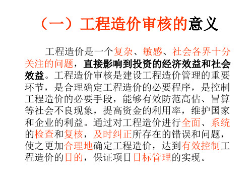 第五节施工图预算的审查