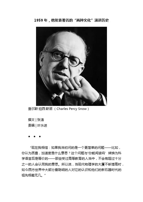 1959年，他发表著名的“两种文化”演讲历史