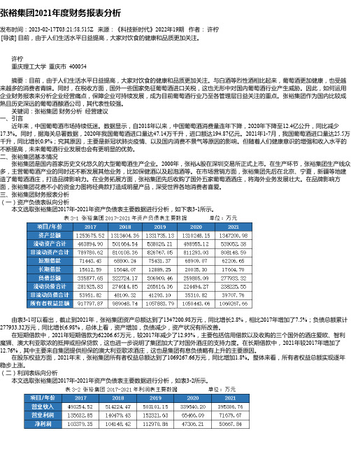 张裕集团2021年度财务报表分析