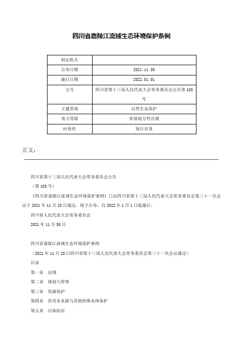 四川省嘉陵江流域生态环境保护条例-四川省第十三届人民代表大会常务委员会公告第103号