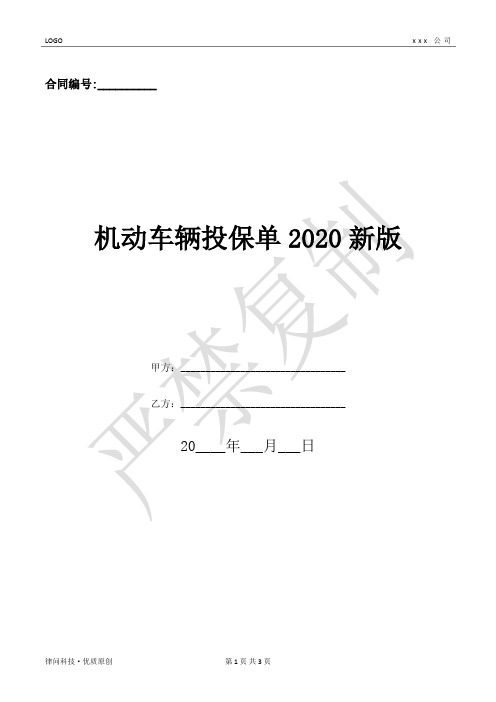 机动车辆投保单2020新版-(优质文档)