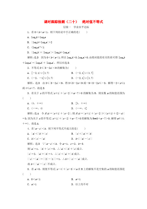 浙江专版2018年高中数学课时跟踪检测二十绝对值不等式新人教A版