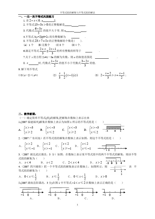 不等式组的解集与解法——辅导资料(3)