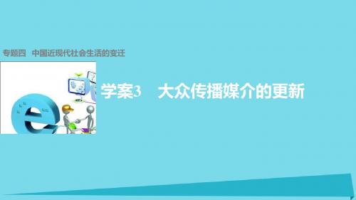 高中历史 专题四 中国近现代社会生活的变迁 3 大众传播媒介的更新课件 人民版必修2