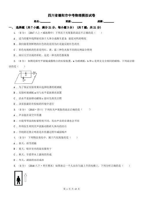 四川省德阳市中考物理模拟试卷