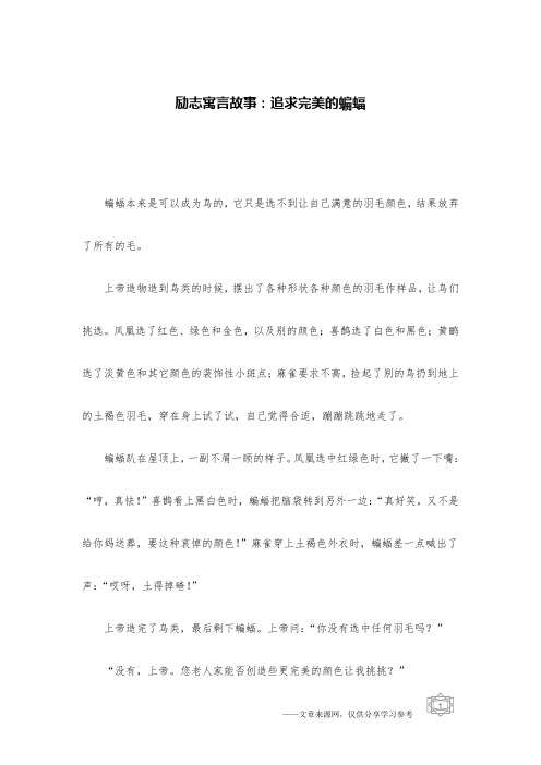 励志寓言故事:追求完美的蝙蝠