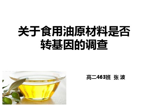 关于食用油原材料是否转基因的调查