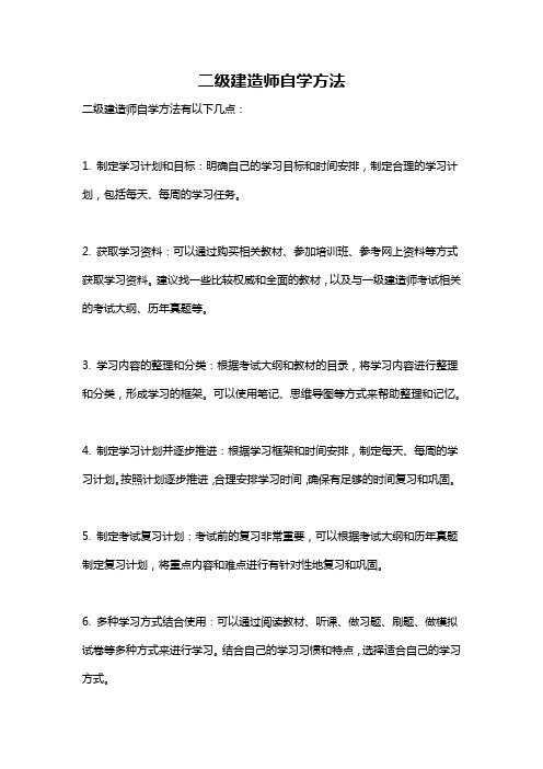 二级建造师自学方法