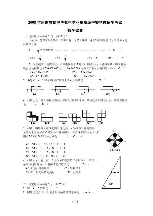 2008年河南省中考数学试卷附同步答案