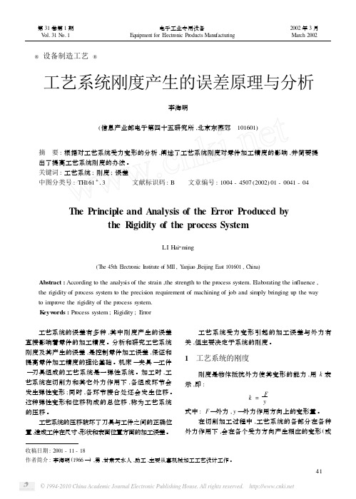 工艺系统刚度产生的误差原理与分析